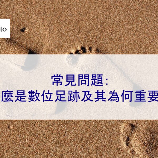 常見問題:什麼是數位足跡及其為何重要?