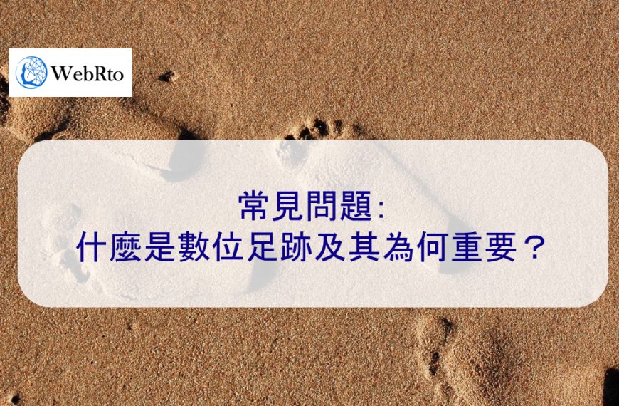 常見問題：什麼是數位足跡及其為何重要？