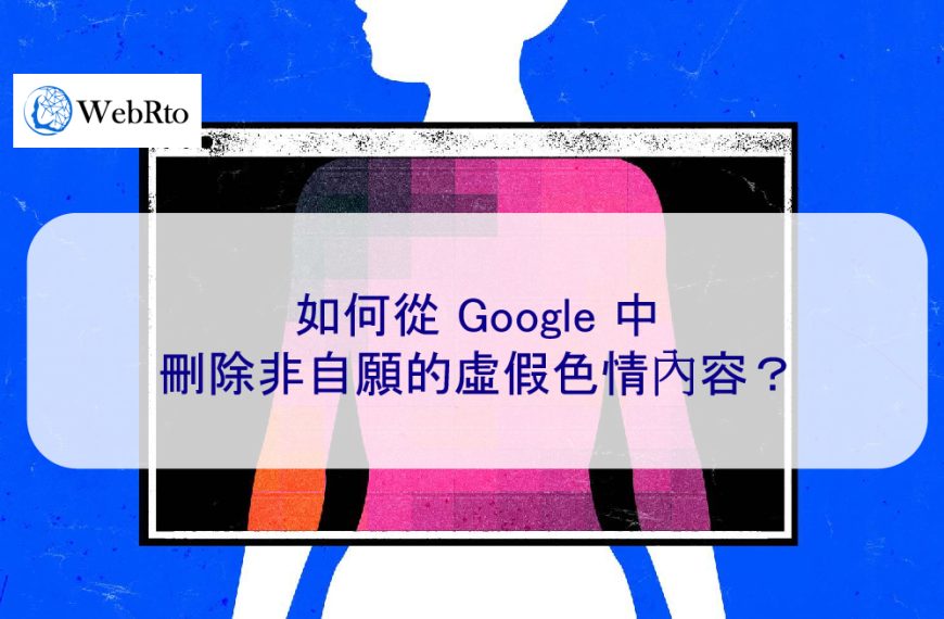如何從 Google 中刪除非自願的虛假色情內容？