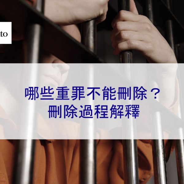 哪些重罪不能刪除?刪除過程解釋