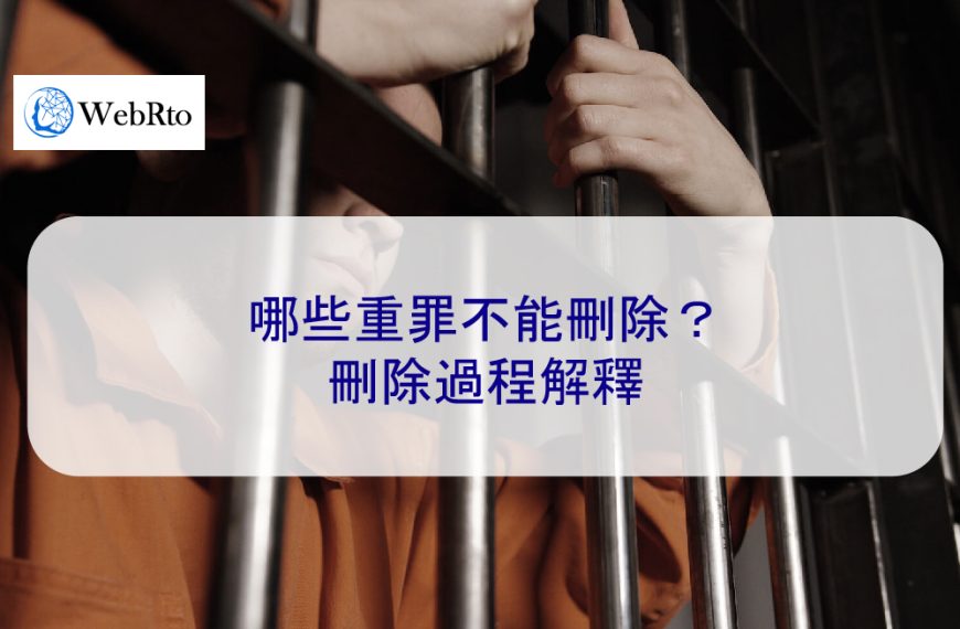 哪些重罪不能刪除？刪除過程解釋