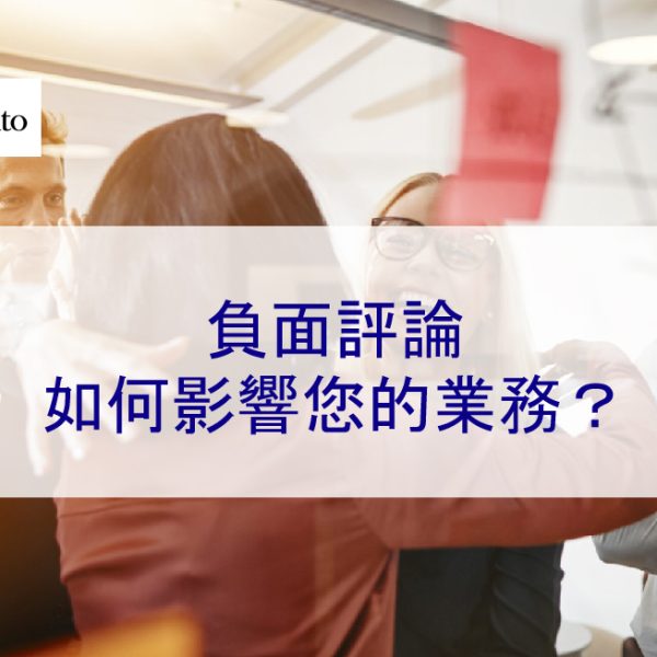 負面評論如何影響您的業務？
