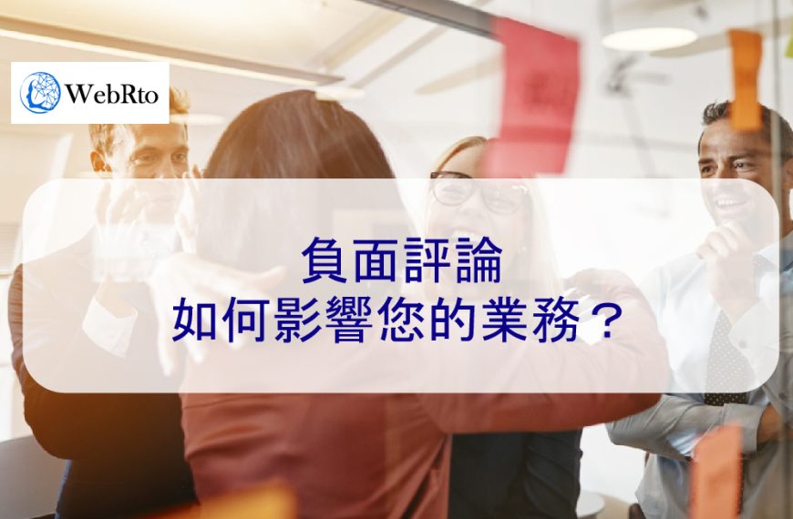 負面評論如何影響您的業務?