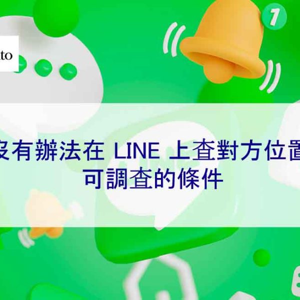 有沒有辦法在 LINE 上查找該人的身份？ 可調查的條件