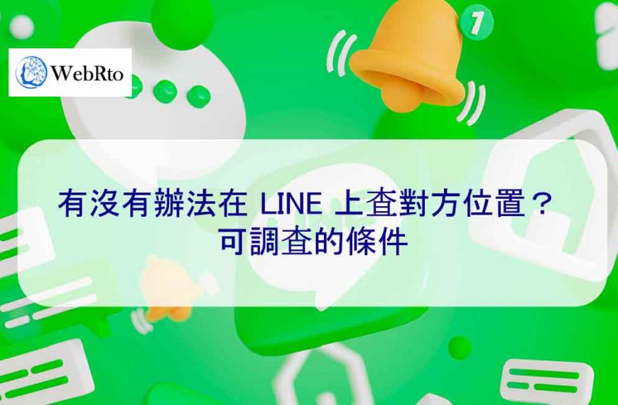 有沒有辦法在 LINE 上查找該人的身份？ 可調查的條件