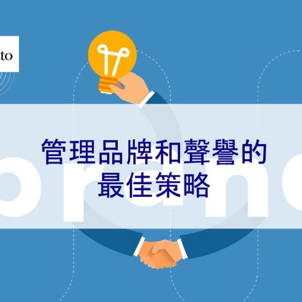 管理品牌和聲譽的最佳策略 – 2025 持續更新指南