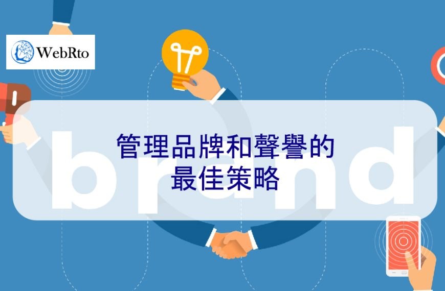 管理品牌和聲譽的最佳策略 – 2025 持續更新指南