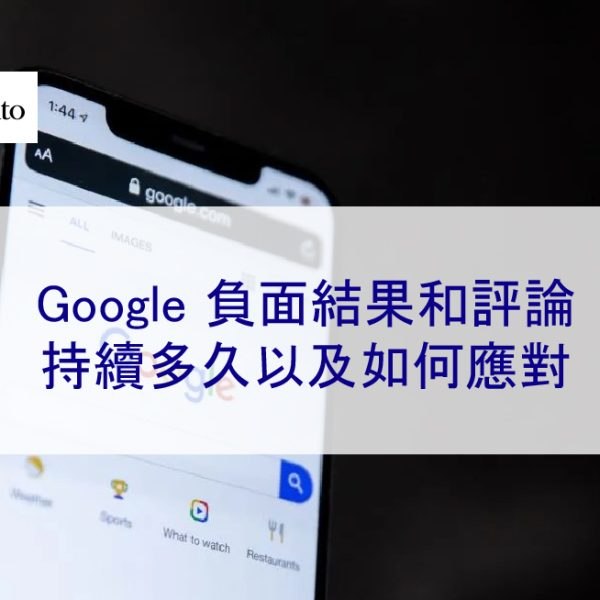 Google 負面搜尋結果和評論—持續多久以及如何應對