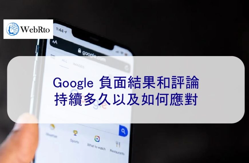Google 負面搜尋結果和評論—持續多久以及如何應對