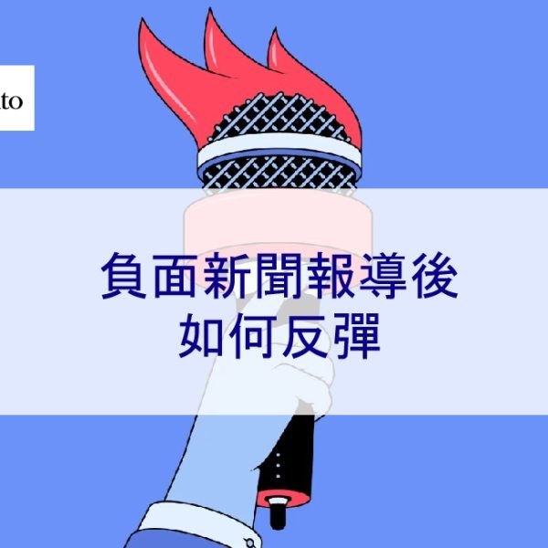 負面新聞報導後如何反彈