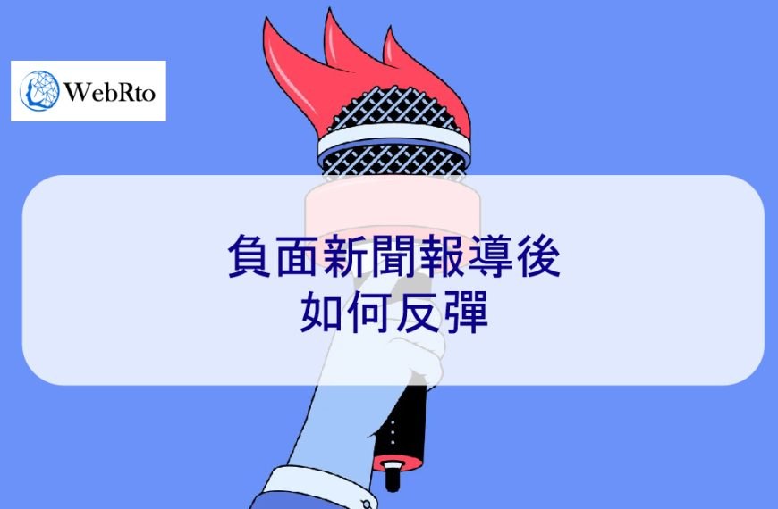 負面新聞報導後如何反彈
