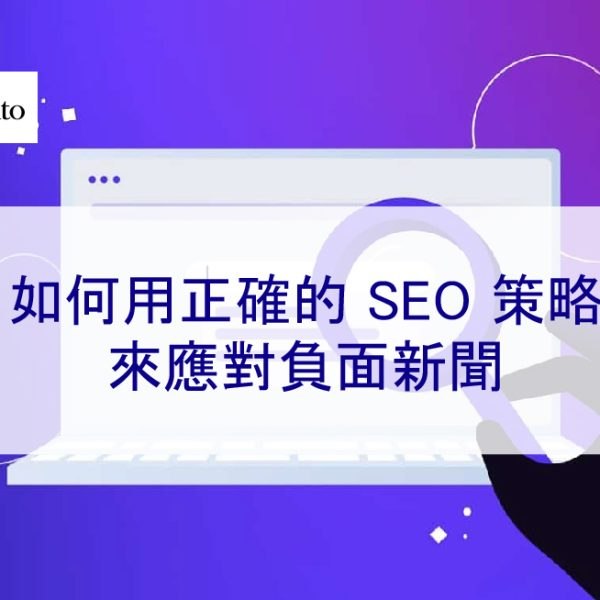 如何用正確的 SEO 策略來應對負面新聞