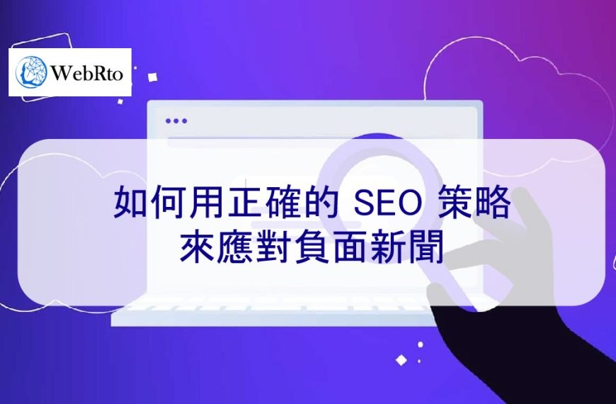 如何用正確的 SEO 策略來應對負面新聞