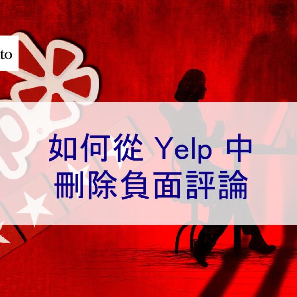 如何從 Yelp 中刪除負面評論