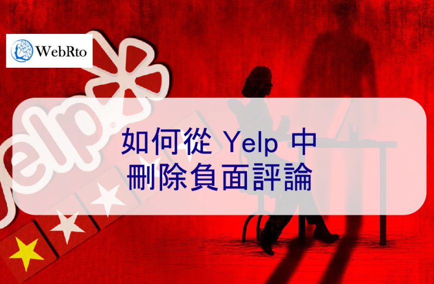 如何從 Yelp 中刪除負面評論