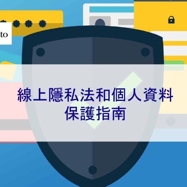 線上隱私法和個人資料保護指南