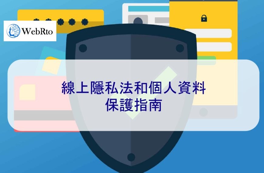 線上隱私法和個人資料保護指南