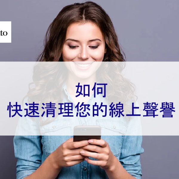 如何快速清理您的線上聲譽