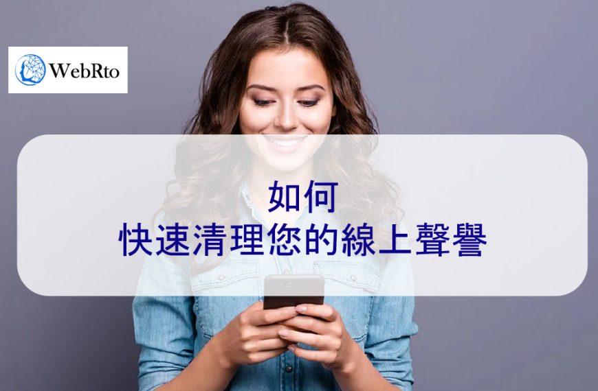 如何快速清理您的線上聲譽