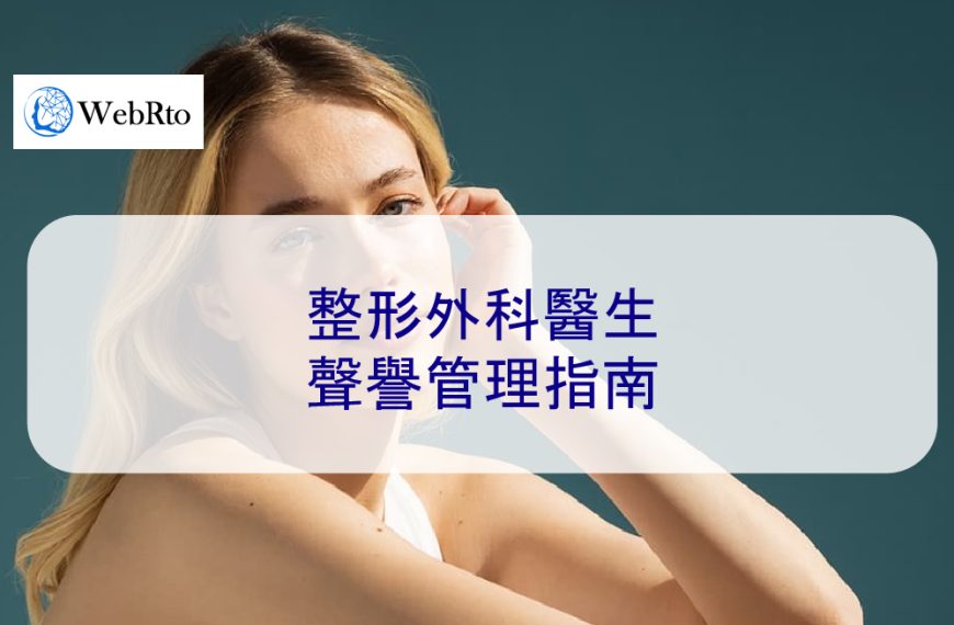 整形外科醫生聲譽管理指南