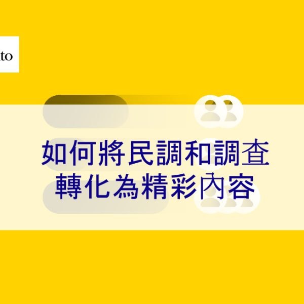 如何將民調和調查轉化為精彩內容