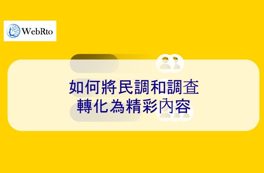 如何將民調和調查轉化為精彩內容