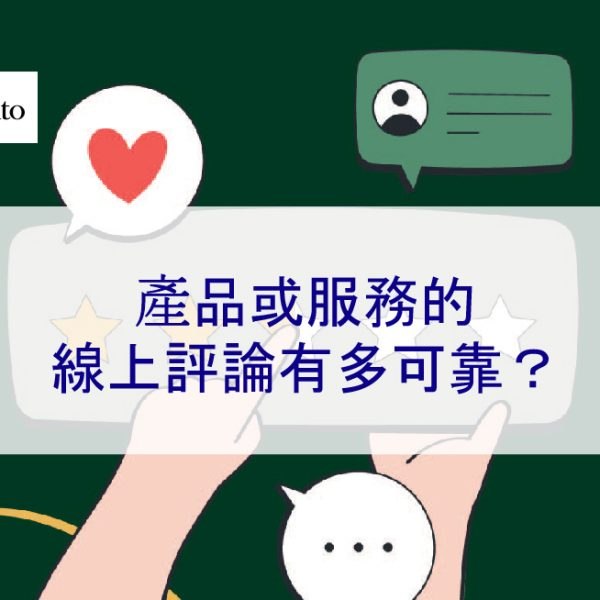 產品或服務的線上評論有多可靠?我們能相信評價嗎?
