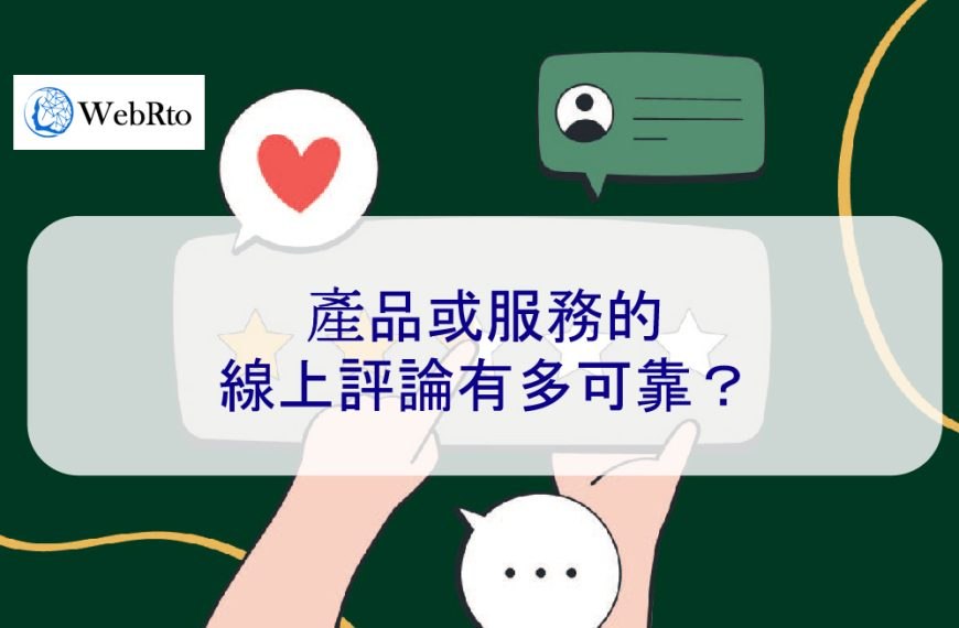 產品或服務的線上評論有多可靠?我們能相信評價嗎?