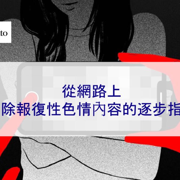 從網路上刪除報復性色情內容的逐步指南