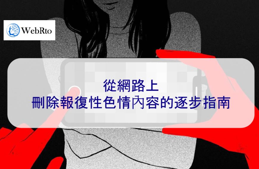 從網路上刪除報復性色情內容的逐步指南