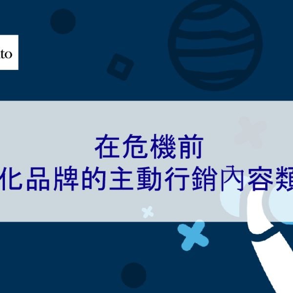在危機前強化品牌的主動行銷內容類型