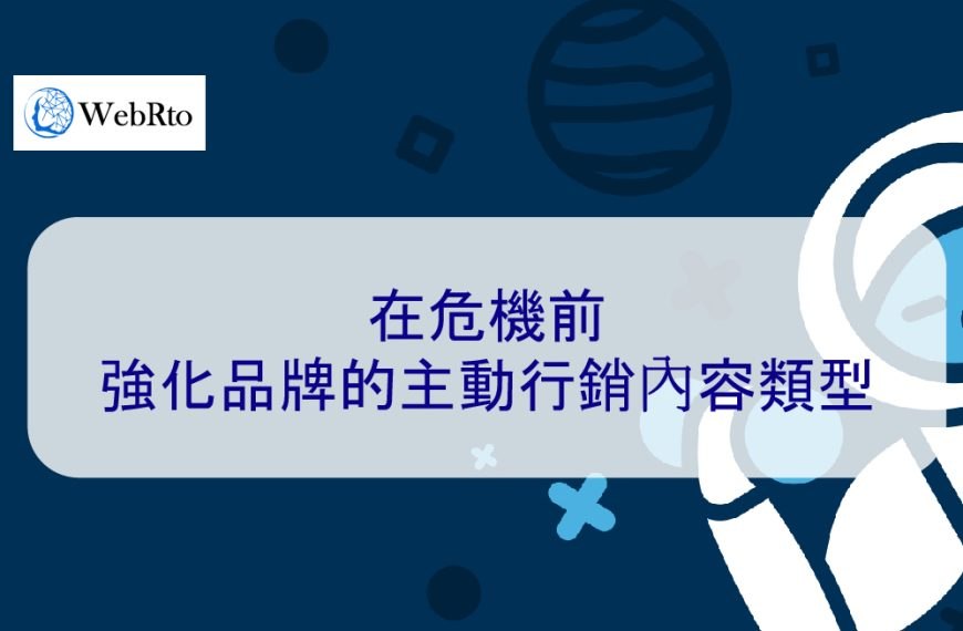 在危機前強化品牌的主動行銷內容類型