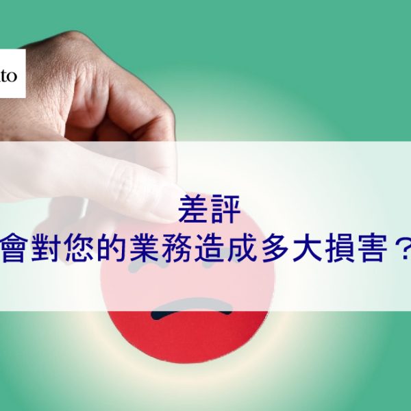 差評會對您的業務造成多大損害?