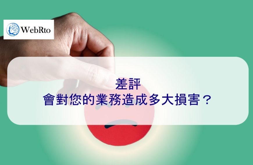 差評會對您的業務造成多大損害？