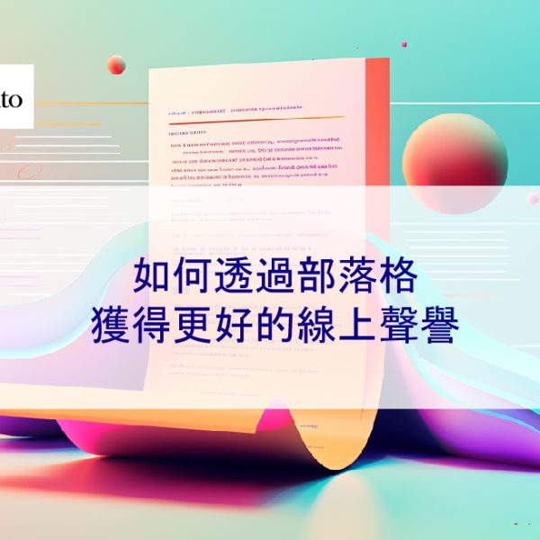 如何透過部落格獲得更好的線上聲譽
