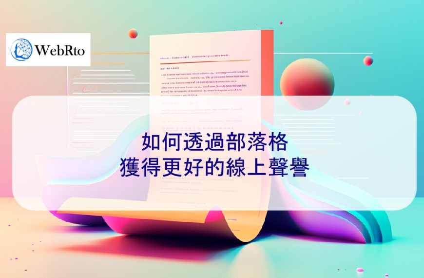如何透過部落格獲得更好的線上聲譽