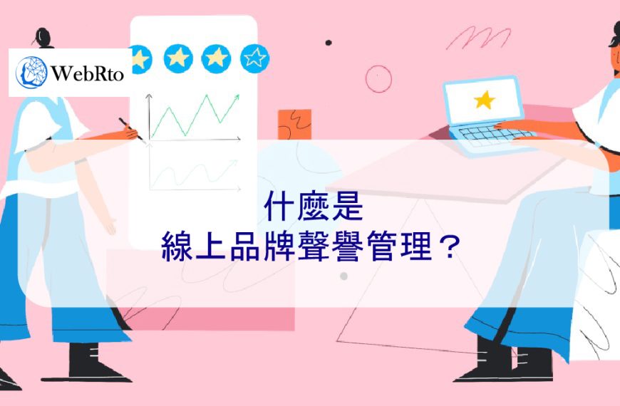 什麼是線上品牌聲譽管理？2025年專家終極指南
