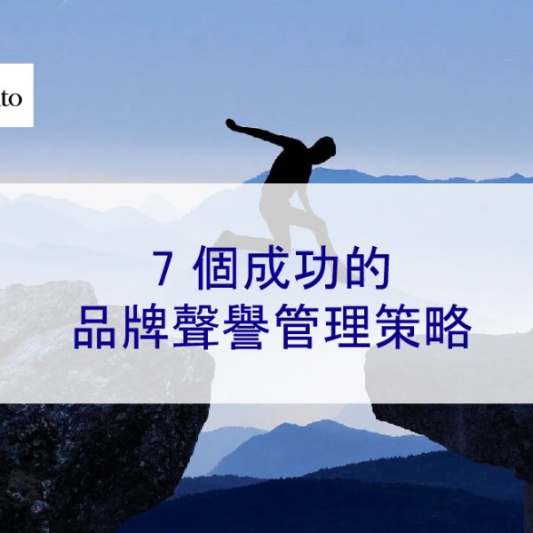 7 個成功的品牌聲譽管理策略