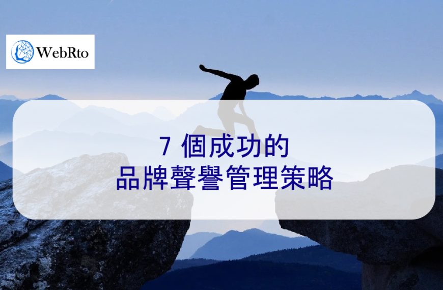 7 個成功的品牌聲譽管理策略