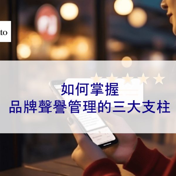 如何掌握品牌聲譽管理的三大支柱