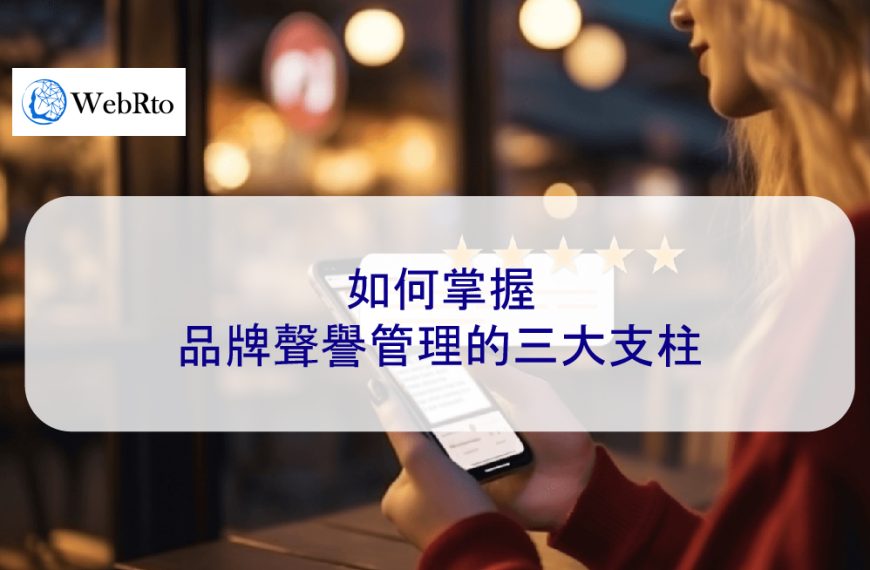 如何掌握品牌聲譽管理的三大支柱