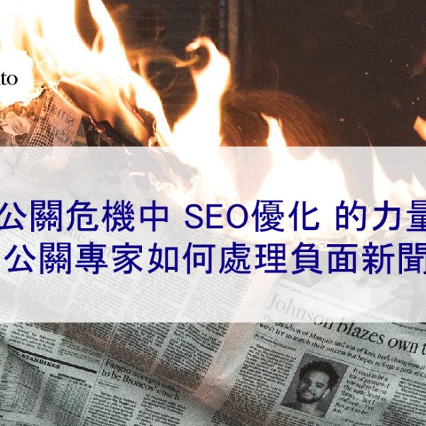SEO負面新聞：公關專家如何處理負面新聞報導 2025