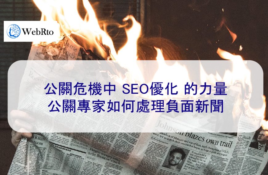 SEO負面新聞：公關專家如何處理負面新聞報導 2025