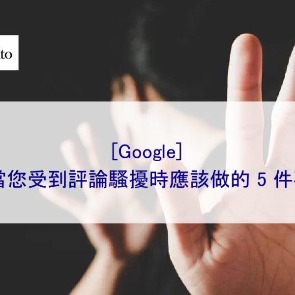 Google：當您受到評論騷擾時應該做的 5 件事