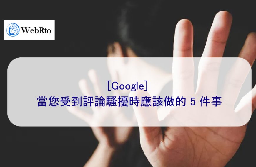 Google：當您受到評論騷擾時應該做的 5 件事