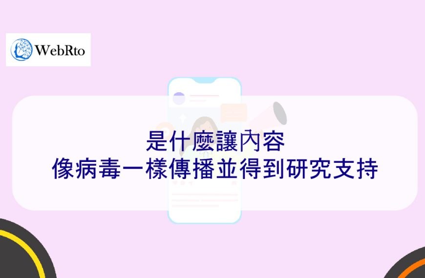 是什麼讓內容像病毒一樣傳播並得到研究支持