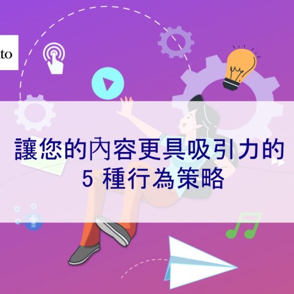讓您的內容更具吸引力的 5 種行為策略