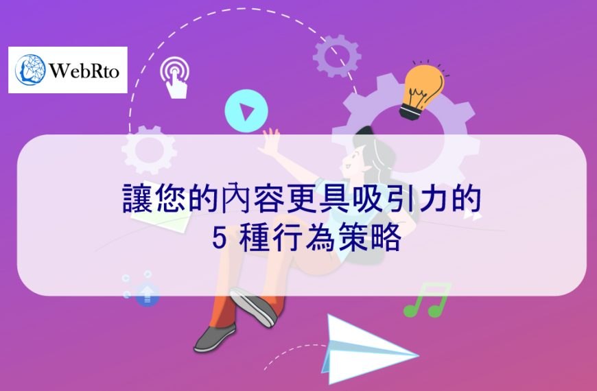 讓您的內容更具吸引力的 5 種行為策略