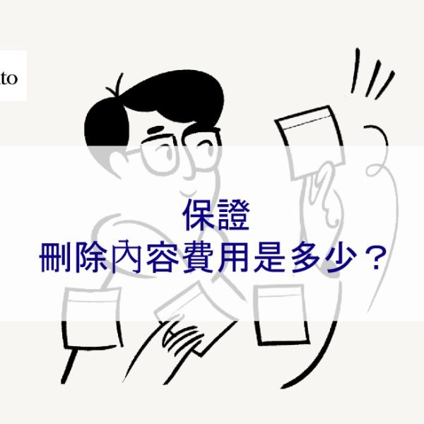 保證刪除文章、貼文和內容費用是多少？