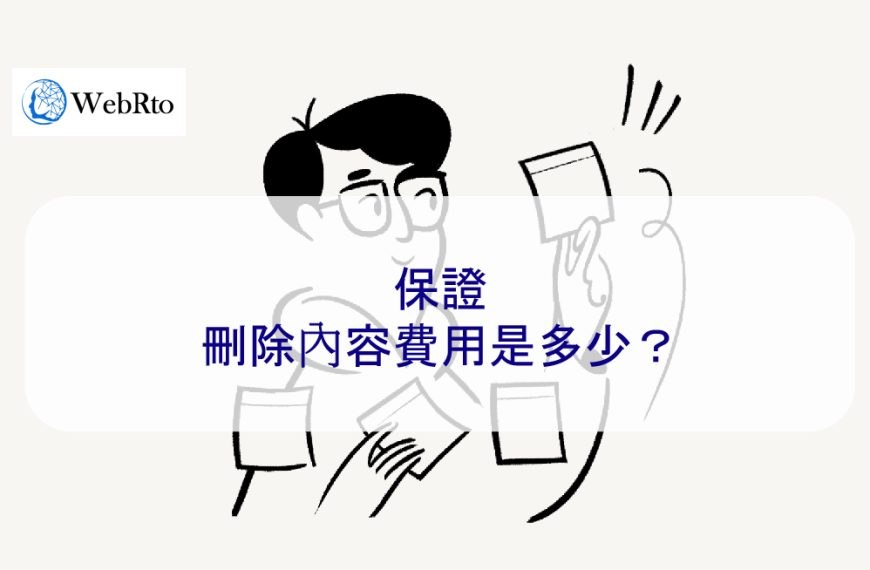 保證刪除文章、貼文和內容費用是多少？